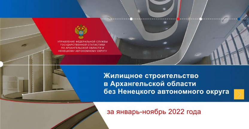 Жилищное строительство за январь-ноябрь 2022 года